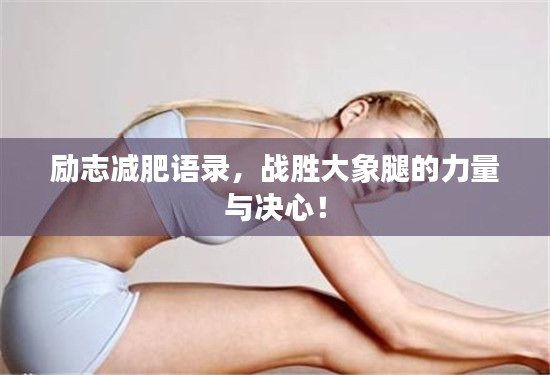 励志减肥语录,战胜大象腿的力量与决心!