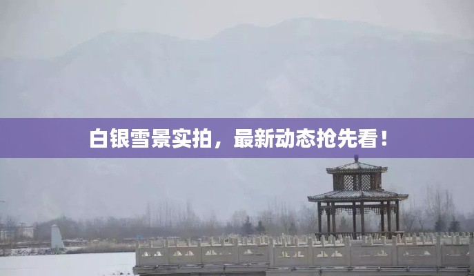 白银雪景实拍,最新动态抢先看!