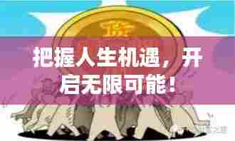 把握人生机遇,开启无限可能!