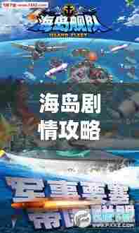 海岛剧情攻略大全，最新、最全面的探索指南