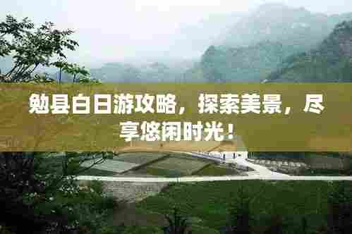 勉县白日游攻略,探索美景,尽享悠闲时光!