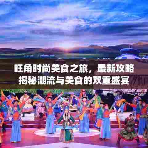 旺角时尚美食之旅，最新攻略揭秘潮流与美食的双重盛宴