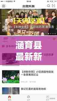 涵育县最新新闻头条,本地资讯一网打尽!