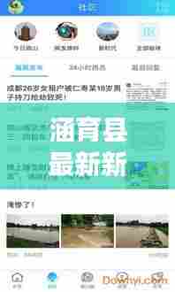 涵育县最新新闻头条,本地资讯一网打尽!