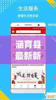 涵育县最新新闻头条,本地资讯一网打尽!