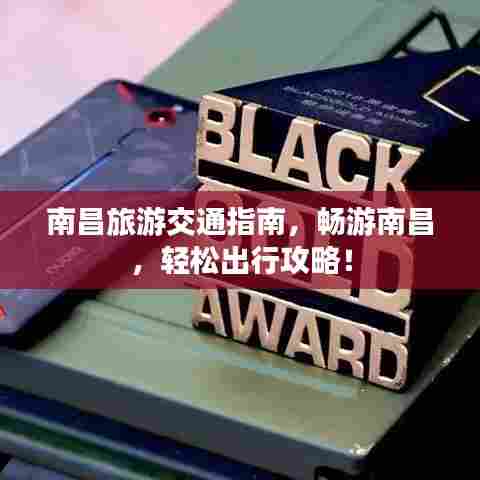 南昌旅游交通指南,畅游南昌,轻松出行攻略!