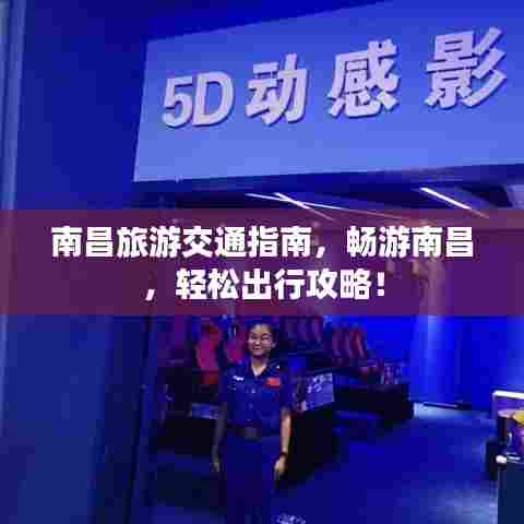 南昌旅游交通指南,畅游南昌,轻松出行攻略!