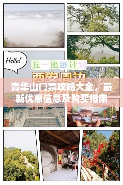 青华山门票攻略大全，最新优惠信息及购买指南