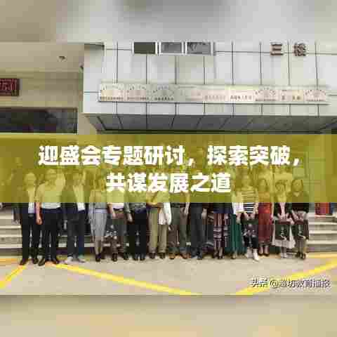 迎盛会专题研讨,探索突破,共谋发展之道