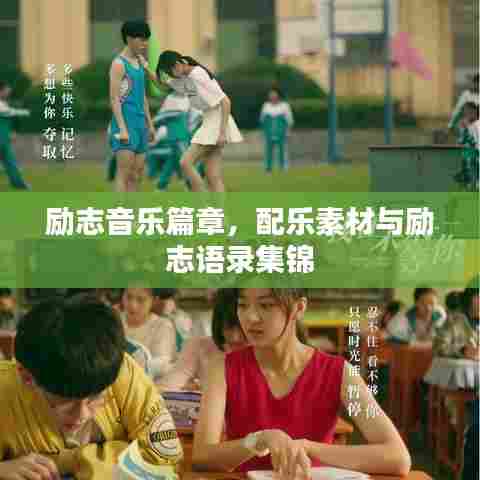 励志音乐篇章,配乐素材与励志语录集锦