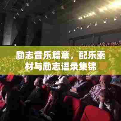 励志音乐篇章,配乐素材与励志语录集锦