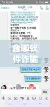 合聊软件诈骗案例揭秘,最新骗局一网打尽