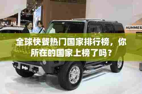 全球快餐热门国家排行榜,你所在的国家上榜了吗?