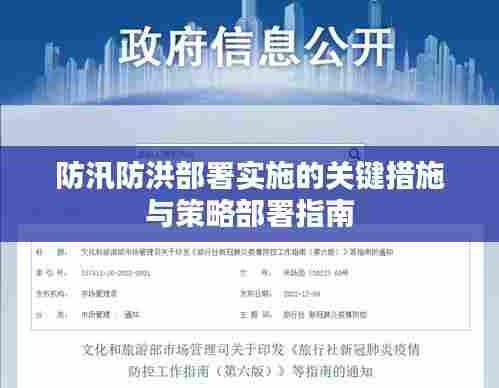 防汛防洪部署实施的关键措施与策略部署指南