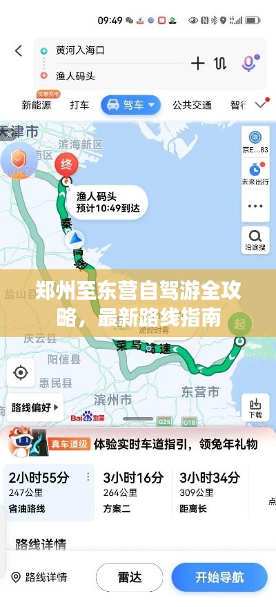 郑州至东营自驾游全攻略,最新路线指南