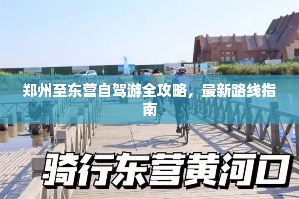 郑州至东营自驾游全攻略,最新路线指南