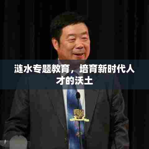 涟水专题教育，培育新时代人才的沃土