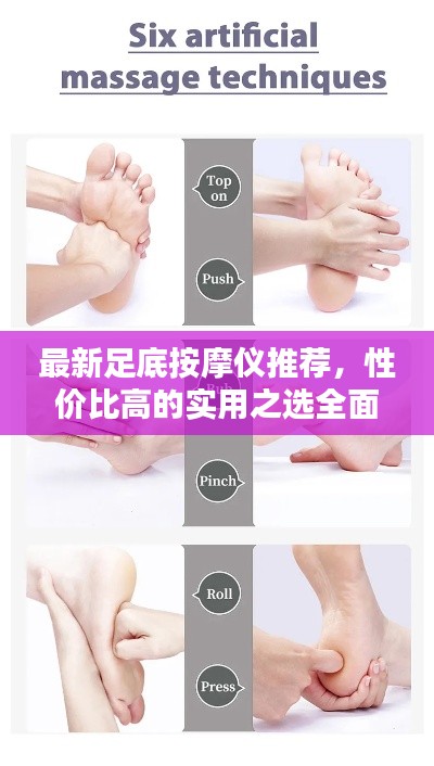 最新足底按摩仪推荐，性价比高的实用之选全面解析！