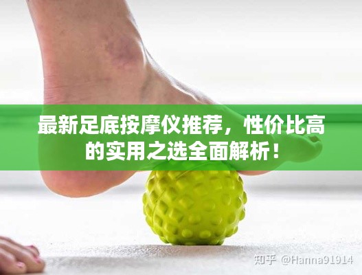 最新足底按摩仪推荐,性价比高的实用之选全面解析!