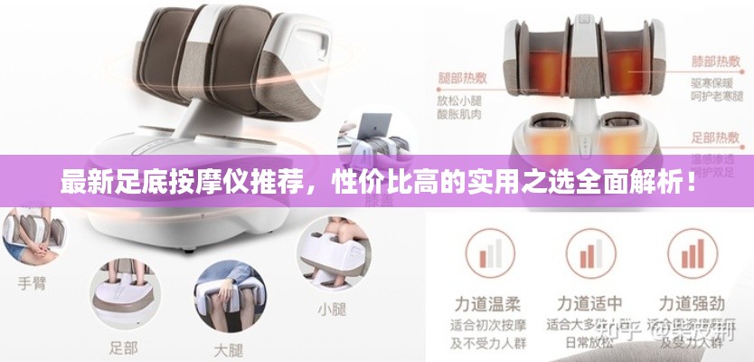 最新足底按摩仪推荐,性价比高的实用之选全面解析!