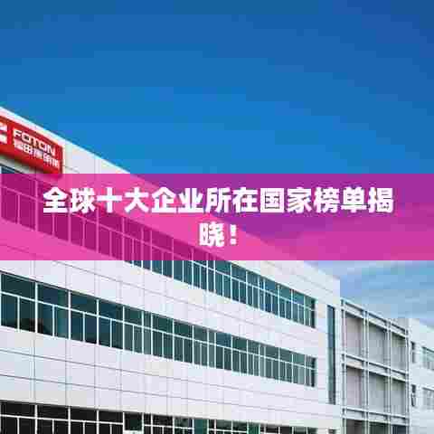 全球十大企业所在国家榜单揭晓!