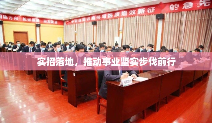 实招落地，推动事业坚实步伐前行