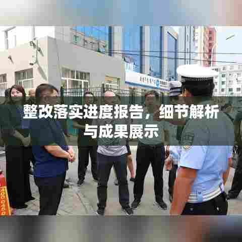整改落实进度报告,细节解析与成果展示
