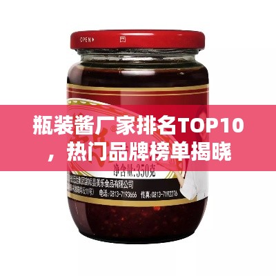 瓶装酱厂家排名TOP10,热门品牌榜单揭晓