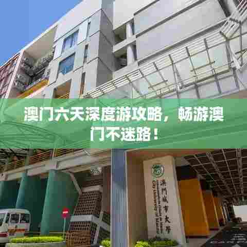 澳门六天深度游攻略,畅游澳门不迷路!