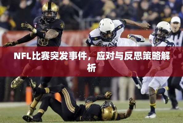 NFL比赛突发事件，应对与反思策略解析