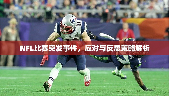 NFL比赛突发事件,应对与反思策略解析
