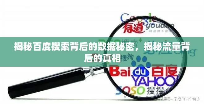 揭秘百度搜索背后的数据秘密，揭秘流量背后的真相