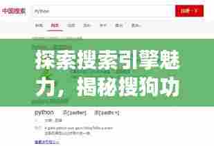 探索搜索引擎魅力，揭秘搜狗功能，百度带你领略搜索魅力！
