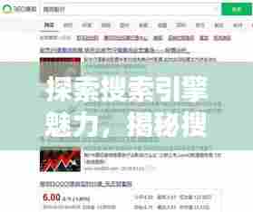 探索搜索引擎魅力,揭秘搜狗功能,百度带你领略搜索魅力!