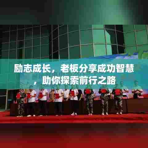 励志成长,老板分享成功智慧,助你探索前行之路