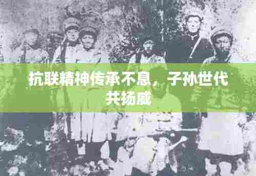 抗联精神传承不息,子孙世代共扬威