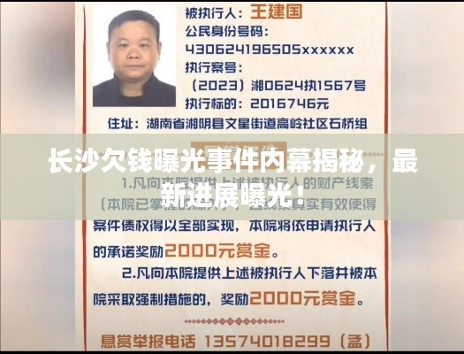 长沙欠钱曝光事件内幕揭秘,最新进展曝光!