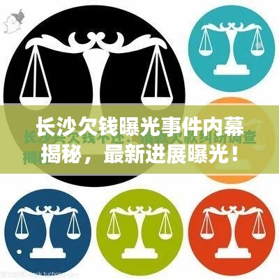 长沙欠钱曝光事件内幕揭秘,最新进展曝光!