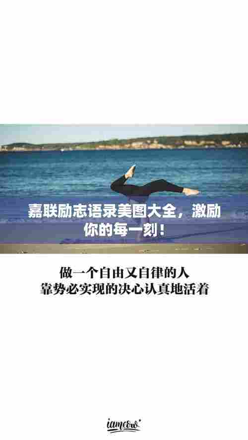 嘉联励志语录美图大全,激励你的每一刻!