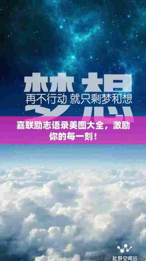 嘉联励志语录美图大全,激励你的每一刻!