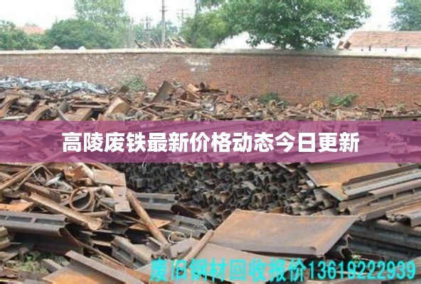 高陵废铁最新价格动态今日更新