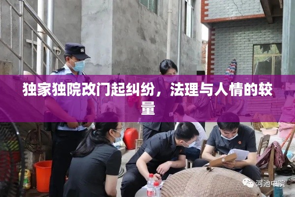 独家独院改门起纠纷，法理与人情的较量