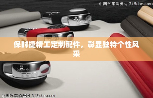 保时捷精工定制配件,彰显独特个性风采