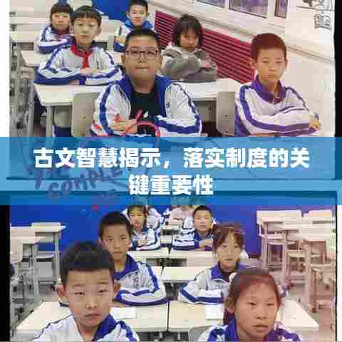 古文智慧揭示，落实制度的关键重要性