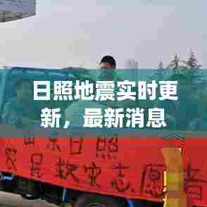 日照地震实时更新,最新消息与动态
