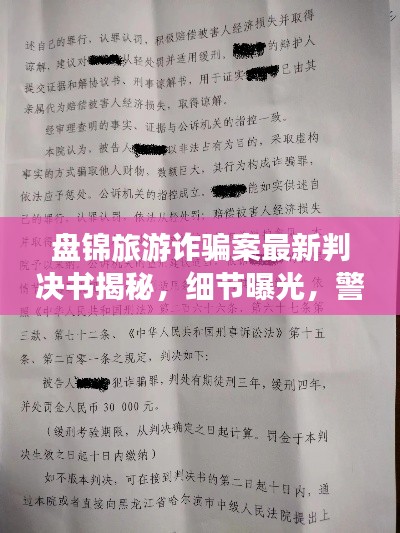 盘锦旅游诈骗案最新判决书揭秘，细节曝光，警惕旅游陷阱！