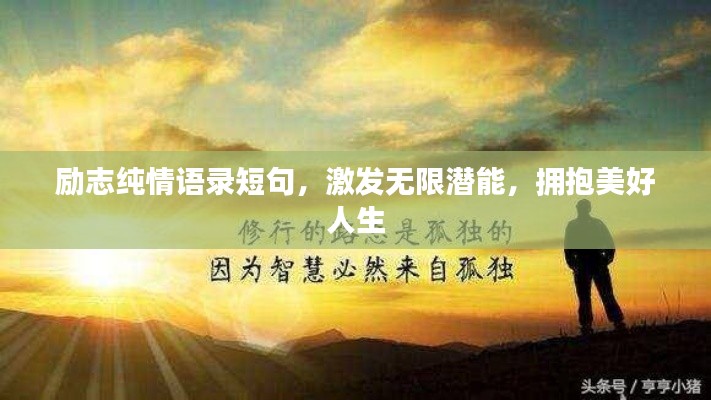 励志纯情语录短句,激发无限潜能,拥抱美好人生