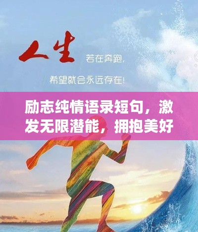 励志纯情语录短句,激发无限潜能,拥抱美好人生