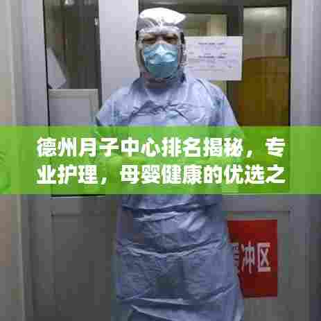 德州月子中心排名揭秘,专业护理,母婴健康的优选之地TOP10