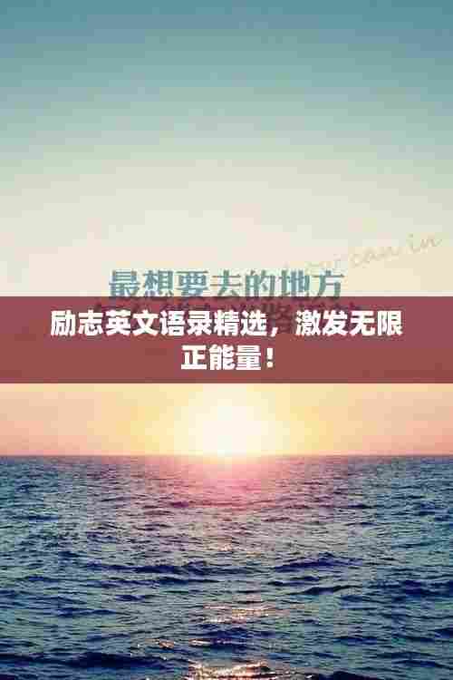 励志英文语录精选,激发无限正能量!